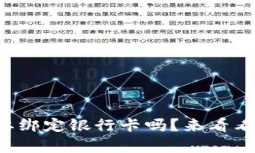 tpwallet需要绑定银行卡吗？来看看详细解答吧！