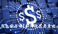 冷钱包安全吗？如何防范恶意攻击？