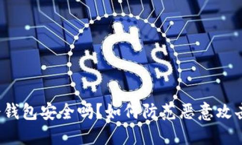冷钱包安全吗？如何防范恶意攻击？