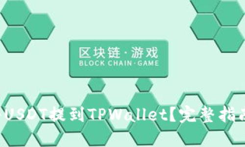 如何将USDT提到TPWallet？完整指南来了！
