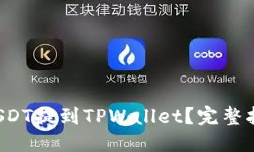 如何将USDT提到TPWallet？完整指南来了！