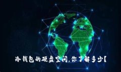 冷钱包的硬盘空间，你了解多少？