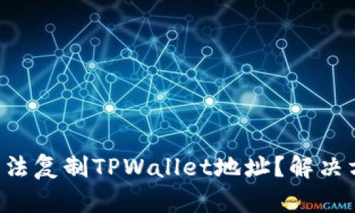 为什么你无法复制TPWallet地址？解决方法在这里！