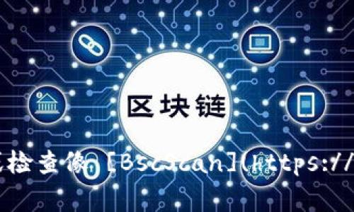 在TPWallet中，MDX（Mdex）的合约地址可能会有所变化，具体取决于区块链网络和版本。在撰写时，MDX的合约地址通常在Mdex官方网站或知名的区块链浏览器上可以找到。建议您直接访问 [Mdex官网](https://mdex.com) 或检查像 [BscScan](https://bscscan.com) （用于Binance Smart Chain）或 [EtherScan](https://etherscan.io) （用于Ethereum）这样的区块链浏览器，以获取最新和最准确的合约地址信息。确保您在交易前验证合约地址，以避免潜在的诈骗或损失。