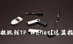 如何将Pig币安全提现到T