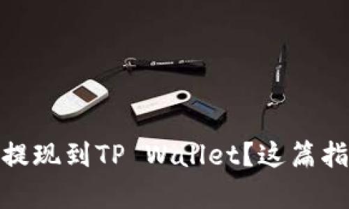 如何将Pig币安全提现到TP Wallet？这篇指南教你一步到位！