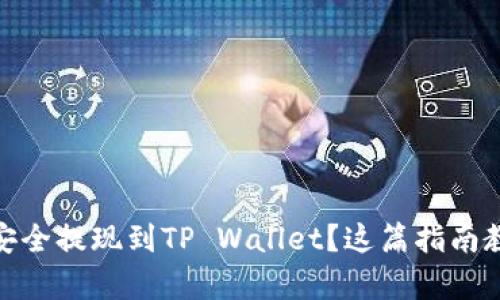 如何将Pig币安全提现到TP Wallet？这篇指南教你一步到位！