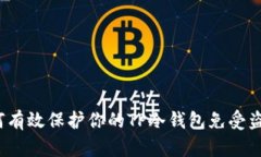 如何有效保护你的TP冷钱包免受盗窃？