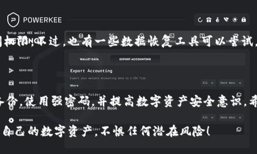   “哎呀，我不小心删除了TPWallet，该怎么办？” / 

 guanjianci  TPWallet,数字钱包,数据恢复,区块链 /guanjianci 

一、了解TPWallet是什么

首先，让我们了解一下TPWallet。TPWallet是一款功能强大的数字钱包，特别适用于区块链资产的存储与管理。随着区块链技术的发展，越来越多的人开始使用数字钱包来管理他们的虚拟资产。TPWallet不仅支持多种虚拟货币的存储，还提供了安全性和便捷性，是许多投资者的首选。

二、我为什么会删除TPWallet

不小心删除TPWallet的原因可能有很多，例如误操作、软件更新失败，甚至是在安装新应用程序时不小心将其删除。无论原因是什么，发生这种情况后，很多人都会感到焦虑和不安，因为他们可能会担心自己的资产安全和数据丢失。

三、删除TPWallet后会发生什么

当你不小心删除TPWallet时，它的应用程序确实会从设备中消失，但这并不意味着你的资产会立即消失。实际上，只要你在安装TPWallet时备份了助记词或私钥，你依然可以通过其他方式重新访问和恢复你的资产。

四、如何恢复TPWallet及其数据

下面是几个步骤帮助你快速恢复TPWallet及其数据：

h41. 检查设备的回收站或垃圾箱/h4

在大多数智能手机或电脑中，删除的文件并不会立即被完全移除，而是转移到“回收站”或“垃圾箱”。你可以检查这些地方，看看是否能找到TPWallet的应用程序。如果找到了，只需要简单地还原它。

h42. 重新下载TPWallet/h4

如果你无法在回收站中找到TPWallet，别担心。你可以直接去相关的应用商店（如Apple App Store或Google Play Store）重新下载TPWallet。在重新下载后，打开应用程序，并使用你之前备份的助记词或私钥来恢复你的钱包。

h43. 寻求专业帮助/h4

如果你的资产非常重要，而你又无法自助恢复，可以考虑联系专业的数据恢复服务。虽然这可能需要一定的费用，但对于某些用户来说，这绝对是值得的选择。

h44. 使用备用钱包恢复资产/h4

如果你存在多个数字钱包，也可以考虑使用一个备用钱包进行恢复。只需在新的钱包中输入助记词或私钥，就能够访问你之前的所有资产。

五、备份的重要性

这个事件再次提醒我们数据备份的重要性。在使用任何数字钱包之前，都应该主动做好备份准备。一个安全可靠的备份不仅可以确保你的资产安全，而且在遇到意外情况时，可以帮助你更快地恢复钱包数据。

六、如何在未来避免这种情况

为了避免未来再次出现“我不小心删除了TPWallet”的情况，这里有一些小建议：

h41. 定期备份数据/h4

确保定期备份你的助记词和私钥，可以使用云存储服务，也可以写下来保存。在纸质备份时，务必小心保管，避免泄露。

h42. 更新设备和应用程序/h4

保持设备和应用程序的最新版本，能够避免一些兼容性问题，减少误操作的概率。

h43. 提高意识，慎重操作/h4

在使用数字钱包时要小心，避免不必要的误操作。新手用户可能会频繁遇到此类问题，因此加强对数字钱包的了解非常重要。

七、可能有的相关问题

有趣的是，很多用户在使用TPWallet之后，都会有一些共通的问题。让我们一起来分析这两个常见问题。

h41. 如何确保TPWallet的安全性？/h4

保证TPWallet的安全性需要采取多个措施。首先，要使用强密码，不轻易分享给他人。其次，开启两步验证和其他安全设置。例如，很多钱包会要求在进行大额转账时进行身份验证，这样能进一步保护你的资产。另外，也应定期检查账户活动，若发现异常，及时采取措施。

h42. 如果我不小心删除了TPWallet的备份数据该怎么办？/h4

如果你不小心删除了备份数据，首先应该检查回收站或云存储的历史版本。如果仍无法找回，悲观地说，可能会失去访问权限。不过，也有一些数据恢复工具可以尝试，但成功几率并不保证，因此务必重视备份的重要性。

八、总结

综上所述，TPWallet的使用可能会带给我们极大的便利，但与此同时也要提高警惕，避免不必要的安全隐患。确保定期备份，使用强密码，并提高数字资产安全意识。希望本文能帮助你更好地了解TPWallet，并妥善处理不小心删除情况下的应对策略！

此篇文章希望对于用户在使用TPWallet时能够准确、清晰地对待，避免未来的误操作。希望每一位用户都能够安心管理自己的数字资产，不惧任何潜在风险！