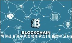 如何快速查询冷钱包转账状态？这些你必须知道