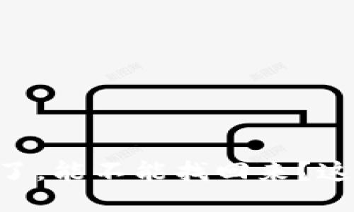 TPWallet转账转错了，能不能找回来？这个问题你必须知道！