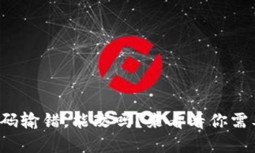 冷钱包密码输错，能改吗？来看看你需要知道的！