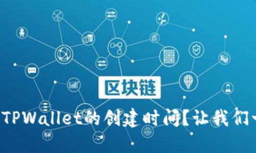 如何查看TPWallet的创建时间？让我们一探究竟！