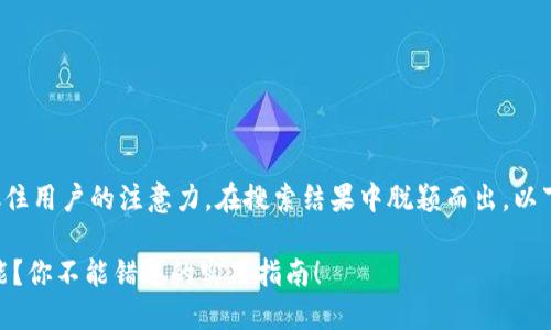 是的一个重要部分，它能够准确地抓住用户的注意力，在搜索结果中脱颖而出。以下是为您提供的并，以及相关关键词：

冰币官方APP更新带来了什么新功能？你不能错过的实用指南！