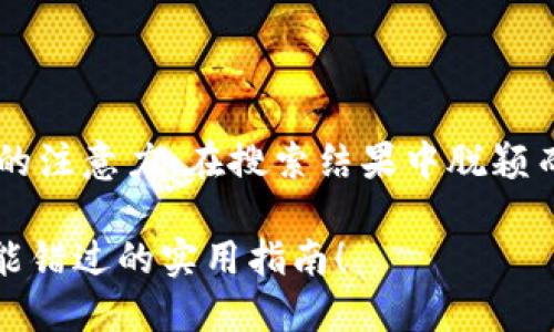 是的一个重要部分，它能够准确地抓住用户的注意力，在搜索结果中脱颖而出。以下是为您提供的并，以及相关关键词：

冰币官方APP更新带来了什么新功能？你不能错过的实用指南！