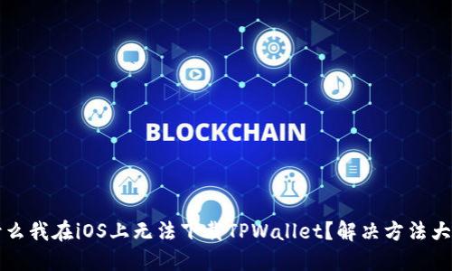 为什么我在iOS上无法下载TPWallet？解决方法大揭秘