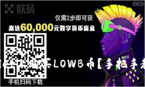 如何在TPWallet上购买LOWB币？手把手教你轻松操作！