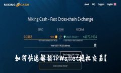 如何快速解锁TPWallet授权交