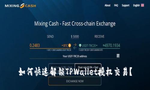 如何快速解锁TPWallet授权交易？