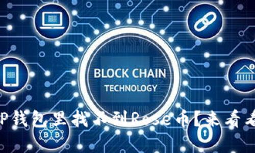 为什么我的TP钱包里找不到Rose币？来看看解决办法吧！