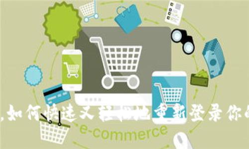 换手机了，如何快速又轻松地重新登录你的TP钱包？