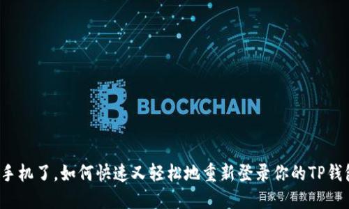 换手机了，如何快速又轻松地重新登录你的TP钱包？