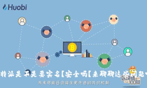 比特派是不是要实名？安全吗？来聊聊这些问题吧！