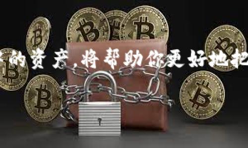   如何查询TP钱包发放的币数？让我们聊聊吧！ / 
 guanjianci TP钱包, 查询币数, 数字货币, 钱包管理 /guanjianci 

一、什么是TP钱包？
TP钱包，也称为Token Pocket钱包，是一种多功能的数字货币钱包。它不仅支持多种区块链，还拥有简单易用的界面，方便用户进行数字资产的管理和交易。无论你是新手还是资深玩家，TP钱包都能为你提供灵活的数字资产管理体验。

二、为何要查询TP钱包发放的币数？
在日新月异的数字货币市场中，投资者常常能够通过各种方式获得更多的币，比如参与空投、完成任务或是在平台上进行交易。了解自己钱包中发放的币数不仅有助于投资者进行资产管理，还有助于评估自身的投资回报。因此，掌握如何查询TP钱包中的币数就显得尤为重要。

三、如何查看TP钱包中的币数
要查询TP钱包中的币数，你可以通过以下几个简单的步骤完成：
ol
    li打开TP钱包应用程序。如果你还没有下载，可以在各大应用商店进行下载。/li
    li登录你的账号。在登录时，确保输入正确的助记词或私钥，确保安全性。/li
    li进入钱包首页，通常会显示你的资产总览。你可以清楚地看到持有的不同币种及其数量。/li
    li如果你想查看某个特定代币的详细信息，可以点击该代币。在这里，你可以看到该代币的转账记录、余额及其他相关数据。/li
/ol

四、TP钱包支持哪些币种？
TP钱包支持多种主流数字货币，包括比特币（BTC）、以太坊（ETH）、波场（TRON）等。这让用户能够在一个平台上管理多种数字资产，极大地方便了用户的操作和查询。想要了解具体的支持币种，你可以前往TP钱包的官网查看最新的公告。

五、发放币数与交易行为的关系
有些用户可能会问，