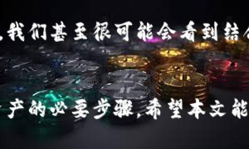   为何冷钱包不能联网？你必须了解的秘密！ / 
 guanjianci 冷钱包, 加密货币, 网络安全, 数字资产 /guanjianci 

一、冷钱包的基本概念
冷钱包，这个词在加密货币世界中并不陌生。简单来说，冷钱包指的是一种不连接互联网的加密货币存储方式。它通过隔离数字资产，确保其不受黑客攻击或网络漏洞的威胁，从而保证用户的数字资产安全。冷钱包可以是硬件设备、纸张或其他存储媒介，而热钱包则是相对应的在线钱包，用于日常交易和快速转账。

二、冷钱包为何不能联网
冷钱包之所以被称作“冷”，正是因为它不与互联网连接。这种设计原理是为了最大限度地减少黑客攻击的风险。想象一下，如果你的冷钱包连接到网络，它就可能和热钱包一样，暴露于网络威胁之下。
此外，冷钱包中的私钥——用户控制资金的唯一凭证——如果通过联网设备遭到泄露，就会导致不可挽回的损失。因此，网络安全专家普遍认为，冷钱包应始终保持离线状态，以保障用户资产的安全。

三、冷钱包的类型
冷钱包可以分为几种主要类型：
ul
    listrong硬件钱包：/strong这些设备专门用于存储加密货币私钥。例如，Ledger和Trezor是市面上比较流行的硬件钱包。它们通过加密技术保护用户的私钥，甚至在连接设备时，也能提供额外的安全性。/li
    listrong纸钱包：/strong这种方法相对简单，用户可以将他们的私钥和公钥打印在纸上。然而，它也有一些缺点， 如如果纸张损坏或者丢失，资产将永远无法恢复。/li
    listrong离线设备：/strong某些人会选择使用旧电脑或硬盘作为冷钱包。只要确保这个设备在离线状态，就能有效存储加密货币私钥。/li
/ul

四、冷钱包的安全性
冷钱包的安全性主要体现在以下几个方面：
ul
    listrong不暴露于网络：/strong由于不连接网络，冷钱包可以有效躲避网络攻击和黑客入侵。/li
    listrong私钥控制：/strong用户将私钥掌握在自己手中，而不是通过在线平台或交易所存储，使得资金更安全。/li
    listrong物理安全：/strong冷钱包通常需要物理访问，治安环境好的地方存储会增加资产的安全性。/li
/ul

五、冷钱包的缺点
当然，冷钱包也并非完美无缺，它们有一些缺点需要用户注意：
ul
    listrong不方便：/strong冷钱包不连接互联网，这使得转账和交易的速度变慢，用户需要额外的时间进行资产管理。/li
    listrong技术门槛：/strong对于没有技术背景的用户，设置和使用冷钱包可能相对复杂，需要一些学习和实践。/li
    listrong物理损失风险：/strong如前所述，如果设备丢失或损坏，用户可能会失去对资产的控制。/li
/ul

六、如何选择冷钱包
选择合适的冷钱包并不是一件容易的事情，用户需要考虑几个因素：
ul
    listrong安全性：/strong冷钱包的第一个标准应该是安全性能，选择那些声誉好、安全性高的产品。/li
    listrong易用性：/strong一个优秀的冷钱包应该具备良好的用户界面，便于用户操作，特别是对于初学者。/li
    listrong兼容性：/strong确保冷钱包能够支持你所拥有的加密货币类型，不同钱包的支持币种可能会有所不同。/li
/ul

七、常见问题

h41. 冷钱包是否绝对安全？/h4
虽然冷钱包大大提高了安全性，但并不意味着它们绝对安全。用户仍然要采取一些措施来防范如物理损坏、盗窃等其他威胁。建议用户定期备份冷钱包，和多存放一些备份，以防止数据丢失。

h42. 如何将数字资产从热钱包转移到冷钱包？/h4
将数字资产从热钱包转移到冷钱包的过程其实很简单:
ol
    listrong步骤一：/strong首先，确保你的冷钱包设置完毕，并获取你的冷钱包地址。/li
    listrong步骤二：/strong登录你的热钱包，选择要转移的加密资产。/li
    listrong步骤三：/strong输入你冷钱包的地址，并确认转账金额。/li
    listrong步骤四：/strong最后，确认交易，并等待区块链网络处理交易。/li
/ol
只要按步就班，转移过程其实并不会太复杂。

八、未来的展望
随着加密货币的日益普及，冷钱包也将继续在数字资产安全中扮演重要角色。技术的不断进步将推动冷钱包的安全性和便捷性不断提升。未来，我们甚至很可能会看到结合生物识别技术和人工智能的冷钱包，这将使得数字资产的保护更上一个台阶。

结语
冷钱包以其超强的安全性，成为了越来越多加密货币投资者的首选。不论你是新手还是老手，了解冷钱包的使用和安全措施，都是保护你数字资产的必要步骤。希望本文能帮助你更好地理解冷钱包的功能与重要性，从而为你的投资之路铺平道路。