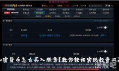 加密货币怎么买入股票？教你轻松实现投资双赢