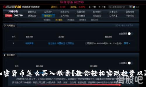 加密货币怎么买入股票？教你轻松实现投资双赢