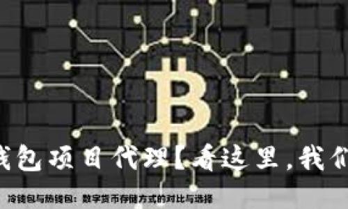 想加入冷钱包项目代理？看这里，我们为你揭秘！