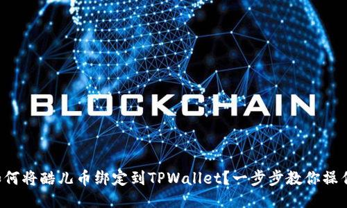 如何将酷儿币绑定到TPWallet？一步步教你操作！