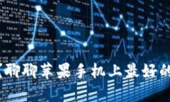 比特币交易？聊聊苹果手机上最好的比特币APP！