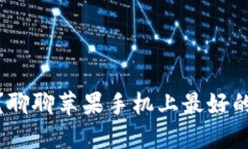 比特币交易？聊聊苹果手机上最好的比特币APP！