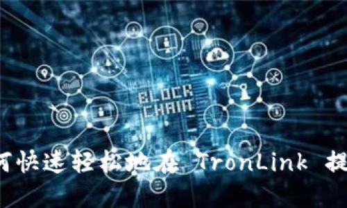 如何快速轻松地在 TronLink 提现？
