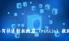 如何快速轻松地在 TronLink 提现？