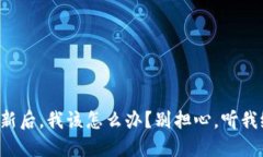 派币更新后，我该怎么办？别担心，听我给你讲