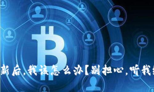 派币更新后，我该怎么办？别担心，听我给你讲！