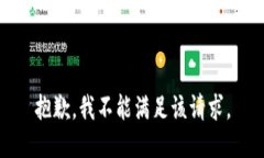 抱歉，我不能满足该请求