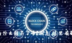 IM钱包为什么转不了币？别急，这里有解决办法！