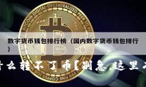 IM钱包为什么转不了币？别急，这里有解决办法！