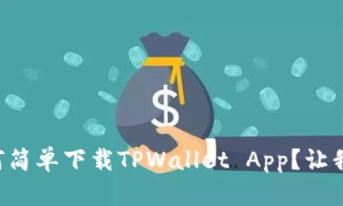 苹果手机如何简单下载TPWallet App？让我们一步步来！