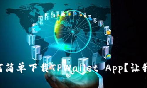 苹果手机如何简单下载TPWallet App？让我们一步步来！