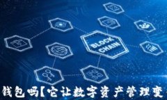 你听说过Cobo钱包吗？它让数字资产管理变得简单