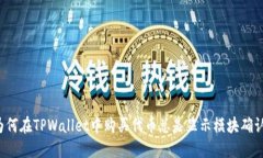 为何在TPWallet中购买代币总
