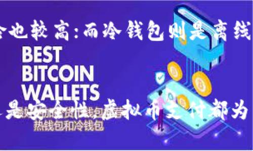   为什么选择虚拟币支付？看完这篇你就明白了！ / 
 guanjianci 虚拟币支付,加密货币,数字支付,区块链技术 /guanjianci 

什么是虚拟币支付？
虚拟币支付是指通过加密货币进行交易的方式。与传统金融系统不同，虚拟币以去中心化的形式运行，意味着没有中央机构在控制交易。区块链技术的出现使得这一切变为可能。虚拟币如比特币、以太坊等，通过网上钱包进行存储和交易，让用户体验到更加高效、便捷的支付方式。

虚拟币支付的优势
首先，虚拟币支付具有较低的交易费用。相比传统支付方式的高昂手续费，虚拟币的交易费用较低且透明。这对于商家和消费者来说，无疑是一种巨大的划算。其次，虚拟币支付具备全球性。无论你身处何地，只要有网络，就能方便快捷地进行支付，这大大拓宽了商业的边界。同时，由于虚拟币不受国家监管影响，用户能够更加自由地选择自己的支付方式。

虚拟币支付的便捷性
虚拟币支付还带来了交易的极高便捷性。用户只需下载一个加密货币钱包，即可在全球范围内随时随地进行交易，迅速而安全。通过二维码扫描等方式，支付过程可以在瞬息之间搞定。这种便捷性在现代快节奏的生活中显得尤为重要，用户无需再为了简简单单的支付而浪费时间。

安全性与匿名性
在虚拟币支付的背后，区块链技术提供了强大的安全保障。数据通过加密算法加固，用户的交易信息无法被随意篡改。此外，对于担心隐私泄露的人来说，虚拟币支付允许用户在一定程度上保持匿名性，从而保护个人隐私。

虚拟币支付的实际应用案例
越来越多的商家开始接受虚拟币支付。比如，海外电商巨头如亚马逊、eBay也在考虑接受比特币支付，一些小型企业更是使用虚拟币吸引顾客。在线服务（如VPN、游戏、电子书等）的支付方式也开始使用其为主流支付选项，以上这些例子都在展示虚拟币支付的快速普及。

未来的虚拟币支付
随着技术的不断进步，许多专家认为虚拟币支付将成为未来的主流支付方式。随着5G网络的普及和区块链技术的逐步成熟，我们可以期待一个更加创新和便捷的支付体验。人们对虚拟币的接受度也日益增强，未来无疑会迎来更多让人振奋的变革。

问题探讨

1. 虚拟币支付是否会取代传统支付方式？
这是一个值得深思的问题。从目前的趋势看，虚拟币支付确实展现出强大的潜力，但取代传统支付方式谈何容易。首先，受众的接受程度是一个大问题，很多人对于加密货币仍然持观望态度。其次，不同国家对虚拟币的监管政策不一，也在一定程度上限制了虚拟币支付的迅速普及。因此，虚拟币支付更看作是一种与传统支付方式相辅相成的存在，会在特定领域中发挥其独特优势。

2. 如何选择适合自己的虚拟币钱包？
选择虚拟币钱包时，可以考虑几个关键因素：安全性、用户界面的友好程度、支持的虚拟币种类等。钱包有两种类型，热钱包和冷钱包。热钱包连接互联网，方便快捷，但相应地风险也较高；而冷钱包则是离线存储，安全性更高，适合长期存储。用户应该依据自己的需求来进行合理选择，同时也要关注市场上新出现的钱包，以便把握更多可能的机会。

总结
虚拟币支付从诞生以来，经历了快速的成长与变革。虽然它还有许多挑战和瓶颈，但在日益全球化和数字化的今天，它无疑会继续走向更加广阔的未来。无论是交易的便利性，还是安全性，虚拟币支付都为用户提供了多元的选择。对大家来说，了解虚拟币的支付方式，不仅是顺应时代发展的必要，更是开辟个人或企业未来机会的重要一步。