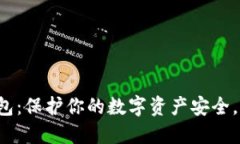 以太坊冷链钱包：保护你的数字资产安全，你准