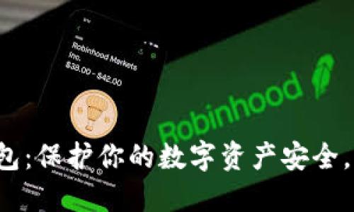 以太坊冷链钱包：保护你的数字资产安全，你准备好了吗？