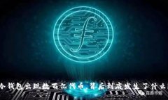 冷钱包出现数百亿代币，背后到底发生了什么？